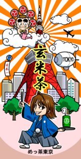 めっ茶イラスト玄米茶.png